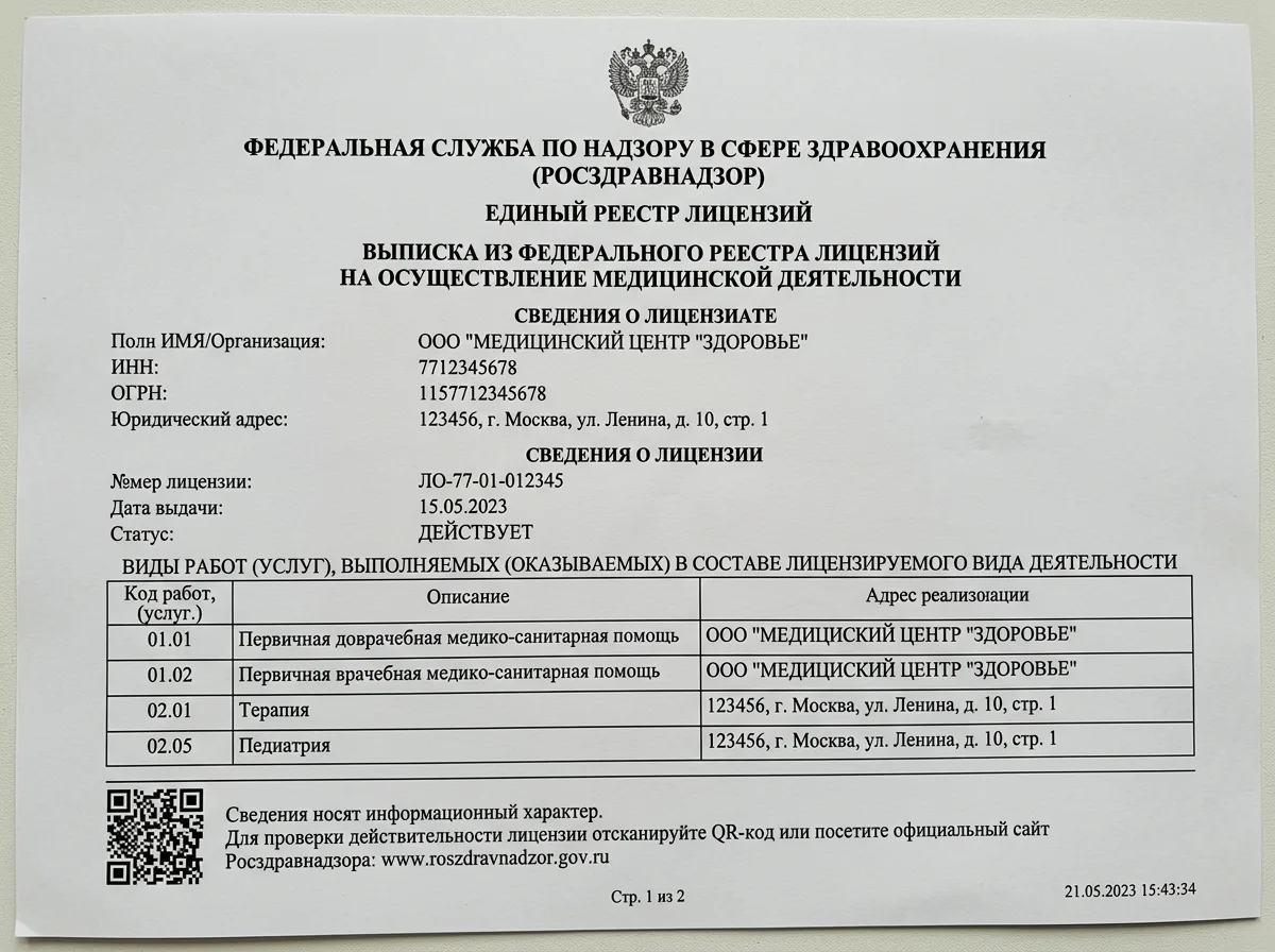 Выписка из федерального реестра лицензий на медицинскую деятельность, распечатка с портала Росздравнадзора